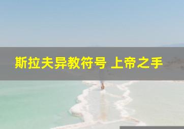 斯拉夫异教符号 上帝之手